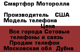 Смартфор Моторолла Moto G (3 generation) › Производитель ­ США › Модель телефона ­ Moto G (3 generation) › Цена ­ 7 000 - Все города Сотовые телефоны и связь » Продам телефон   . Московская обл.,Дубна г.
